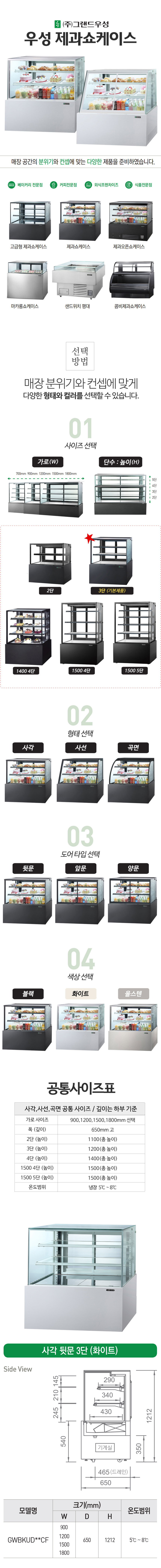 [그랜드우성] 간냉식 제과쇼케이스 1500 사각 뒷문형 3단 (화이트) (36) GWBKRG15CF (W) 상세 이미지 19