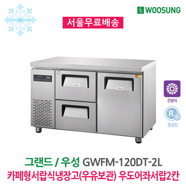 [그랜드우성] 간냉식 카페형 서랍 냉장고 250L (36) GWFM-120DT-2L 상세 이미지 1