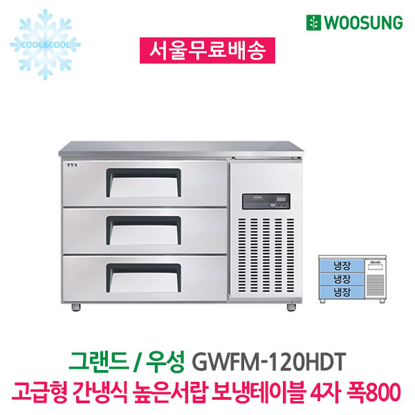 [그랜드우성] 간냉식 높은 서랍 냉장고 270L (폭700) (36) GWFM-120HDT_H7 상세 이미지 3