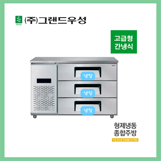 [그랜드우성] 간냉식 높은 서랍 냉장고 270L (폭800) (36) GWFM-120HDT_H8 상세 이미지 2