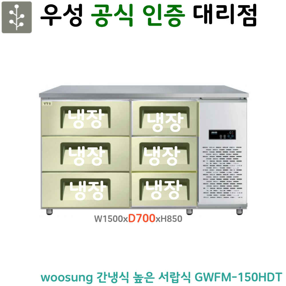 [그랜드우성] 간냉식 높은 서랍 냉장고 375L (폭800) (36) GWFM-150HDT_H8 상세 이미지 1