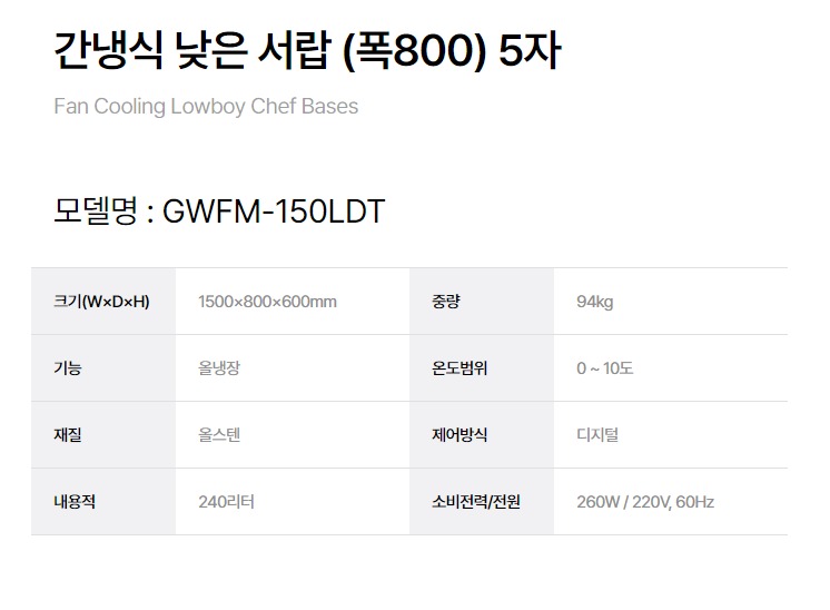 [그랜드우성] 간냉식 낮은 서랍 냉장고 240L (폭800) (36) GWFM-150LDT_L8 상세 이미지 3