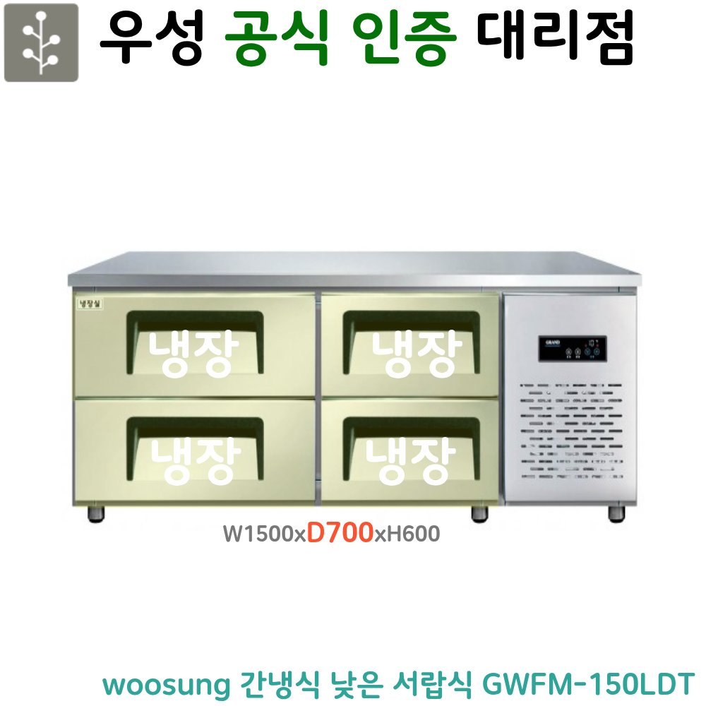 [그랜드우성] 간냉식 낮은 서랍 냉장고 240L (폭800) (36) GWFM-150LDT_L8 상세 이미지 1