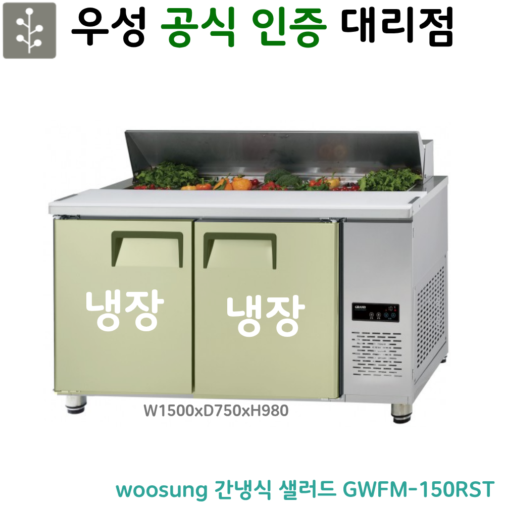 [그랜드우성] 간냉식 샐러드 냉장고 364L (36) GWFM-150RST 상세 이미지 1