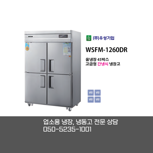 [그랜드우성] 간냉식 냉장고+냉동고 1055L (올스텐) (36) WSFM-1260RF_올스텐 상세 이미지 1