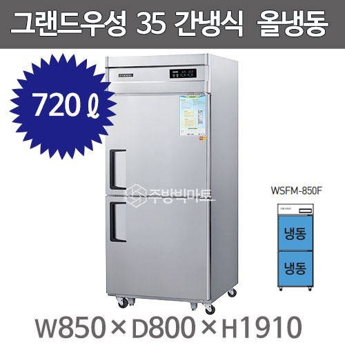 [그랜드우성] 간냉식 냉장고+냉동고 646L (올스텐) (36) WSFM-850RF_올스텐 상세 이미지 1