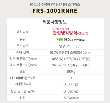 [라셀르] 간냉식 냉장 쇼케이스 843L급 (36) FRS-1001RNRE 상세 이미지 1