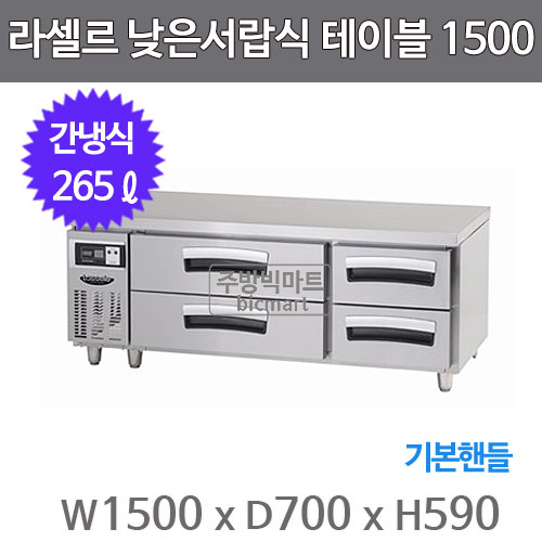 [라셀르] 간냉식 서랍식 테이블 냉장고 265L (올스텐) (36) LCBD-1544RG 상세 이미지 1