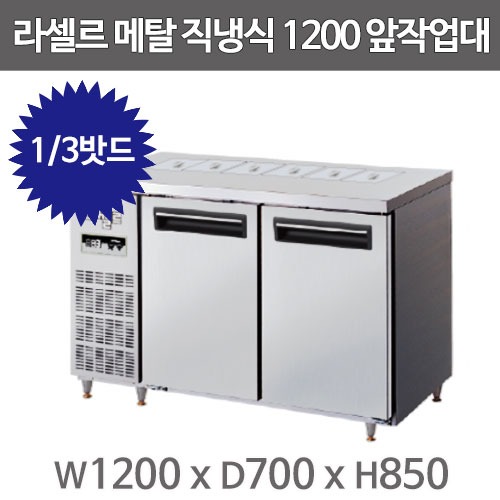 [라셀르] 직냉식 반찬테이블 냉장고 310L급 (36) LMBD-1220R 상세 이미지 1