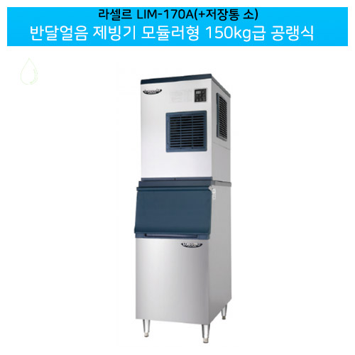 [라셀르] 공랭식 반달얼음 제빙기 185Kg + 저장통 140빈 (모듈러형) (36) LIM-170A+140빈 상세 이미지 2
