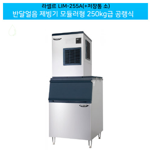 [라셀르] 공랭식 반달얼음 제빙기 244Kg + 저장통 140빈 (모듈러형) (36) LIM-255A+140빈 상세 이미지 3