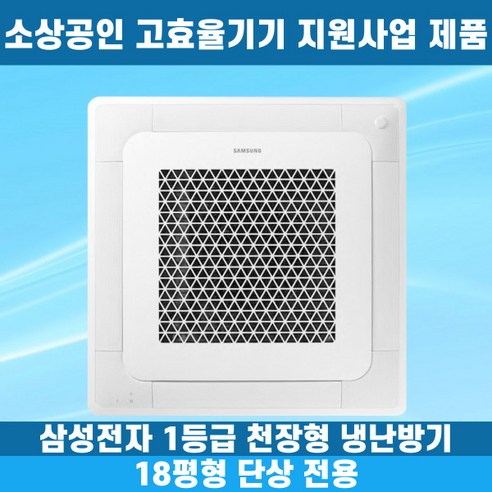 삼성 (1등급) 냉난방기 천장형 4WAY 18평 (36) AC072CS4FBH2SY 상세 이미지 1