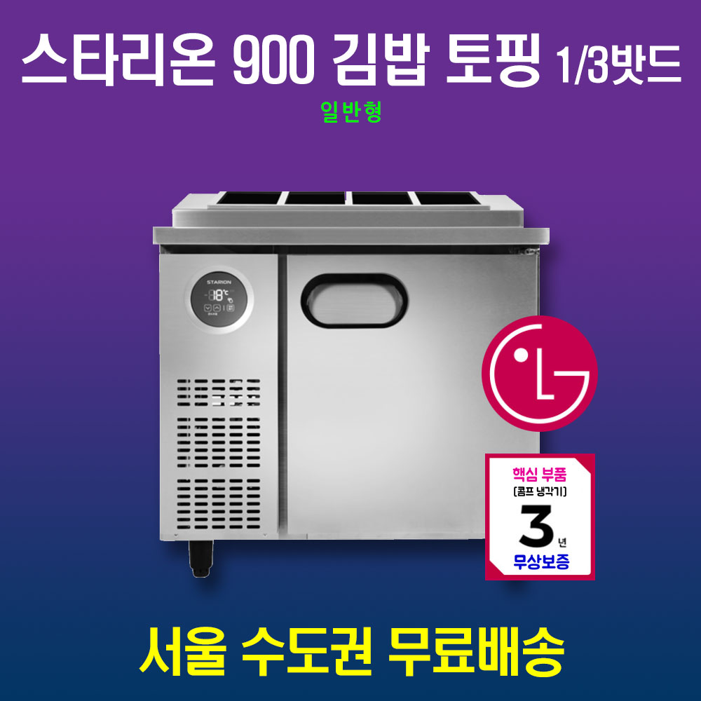 [스타리온] 직냉식 1/3밧드 김밥토핑 냉장고 180L (내부스텐) (36) SR-G09EIEVG 상세 이미지 2