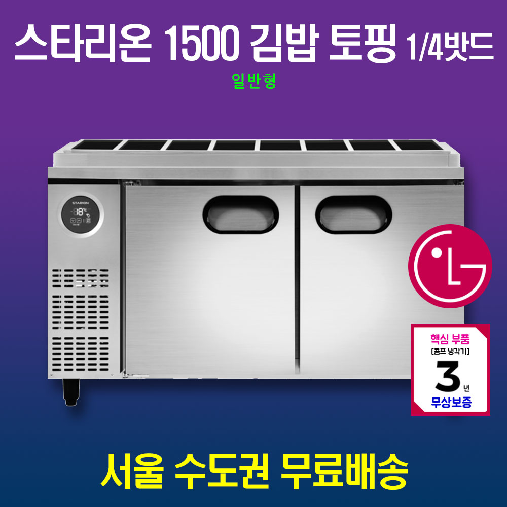 [스타리온] 직냉식 1/4밧드 김밥토핑 냉장고 277L (내부스텐) (36) SR-G12EIEVH 상세 이미지 2