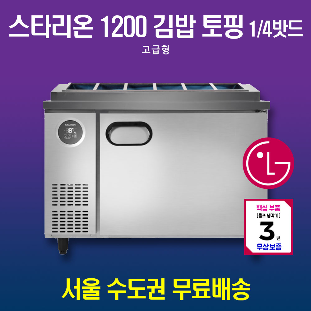 [스타리온] 직냉식 1/4밧드 김밥토핑 냉장고 277L (올스텐) (36) SR-G12ESEVH 상세 이미지 2