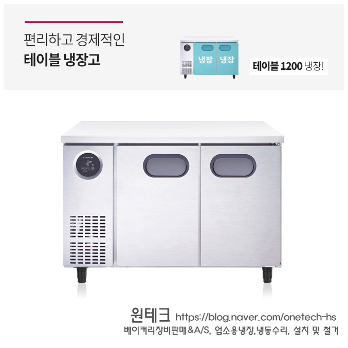 [스타리온] 직냉식 1200 테이블 냉장고 266L (올스텐) (36) SR-T12ESEMC 상세 이미지 2
