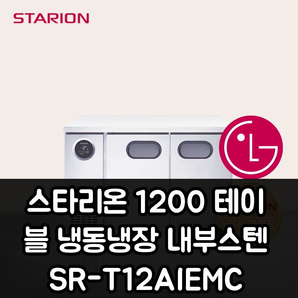 [스타리온] 직냉식 1200 테이블 냉장고 266L (올스텐) (36) SR-T12ESEMC 상세 이미지 3