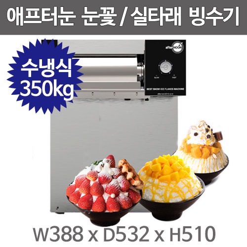 에프터눈 제빙기 수냉식 눈꽃빙수기 300 (36) DIM-300NW 상세 이미지 3