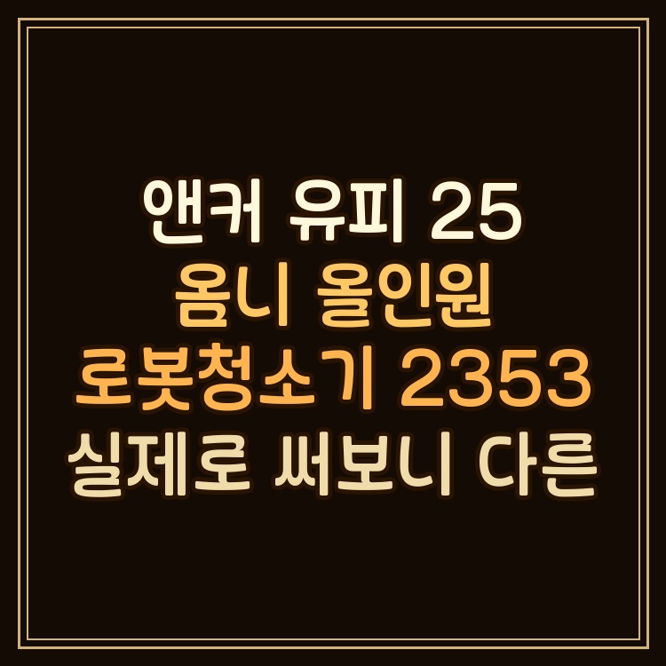 앤커 로봇청소기 (36) T2353 상세 이미지 2