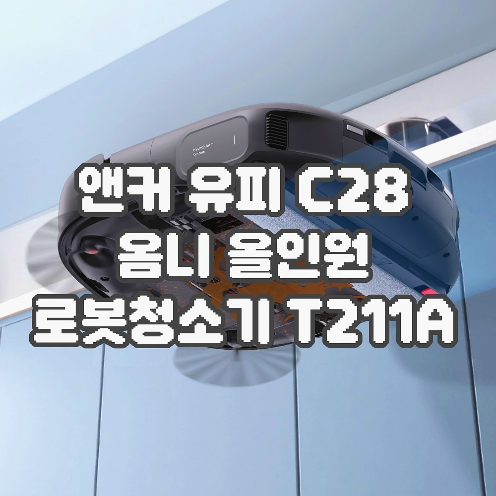 앤커 유피 C28 옴니 올인원 로봇청소기 화이트(36) T211A 상세 이미지 2