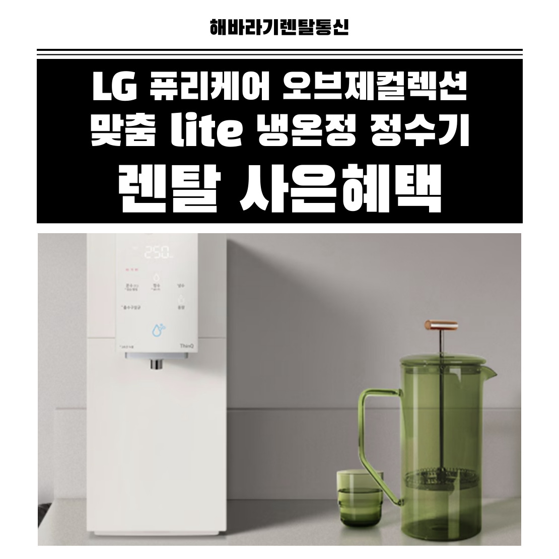 [특가]LG_퓨리케어정수기_맞춤lite_WD520ACB0V 상세 이미지 1