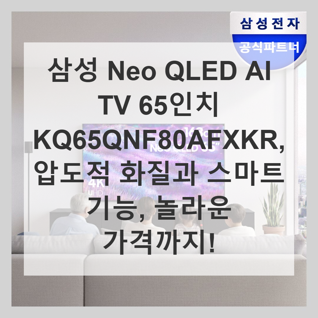 삼성 Neo QLED AI 4K Smart TV 65인치(163cm) KQ65QNF80AFXKR [벽걸이] [페이] 썸네일 2