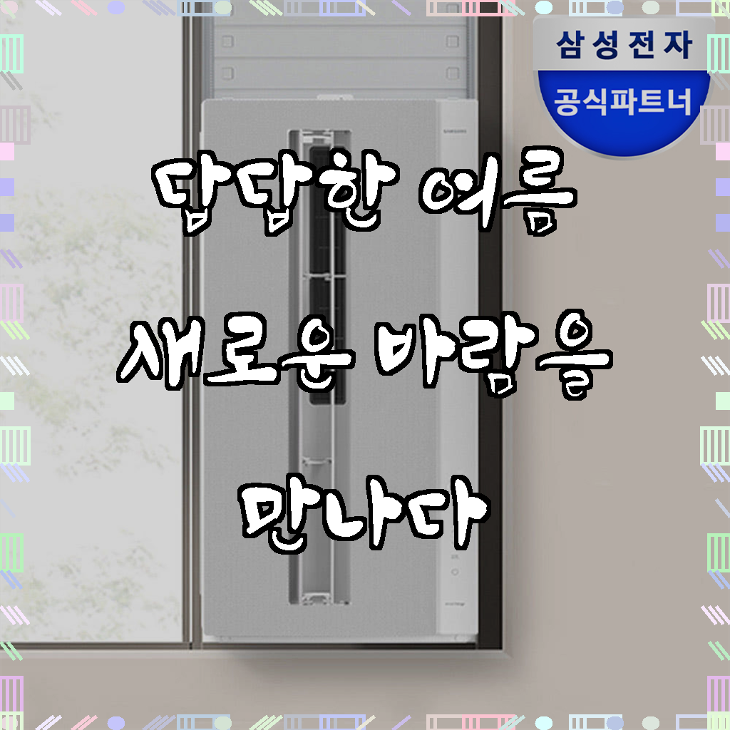 [삼성] 비스포크 무풍 창문형에어컨 윈도우핏 세이지 그린+35cm 연장 설치킷 (AW06C7155EWAX1) 썸네일 4