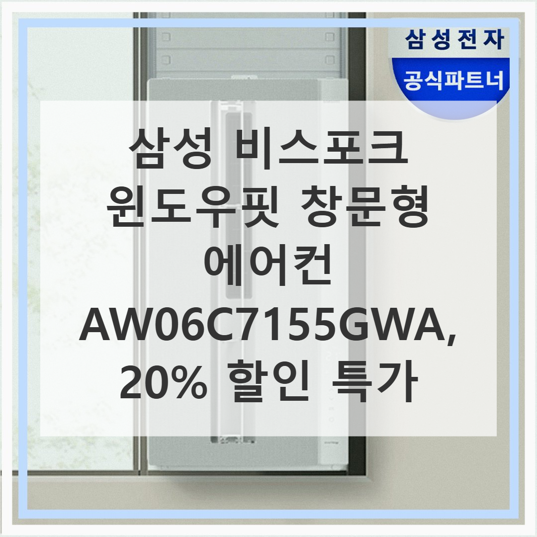 [삼성] 비스포크 무풍 창문형에어컨 윈도우핏 세이지 그린+70cm 연장 설치킷 (AW06C7155EWAX2) 썸네일 1