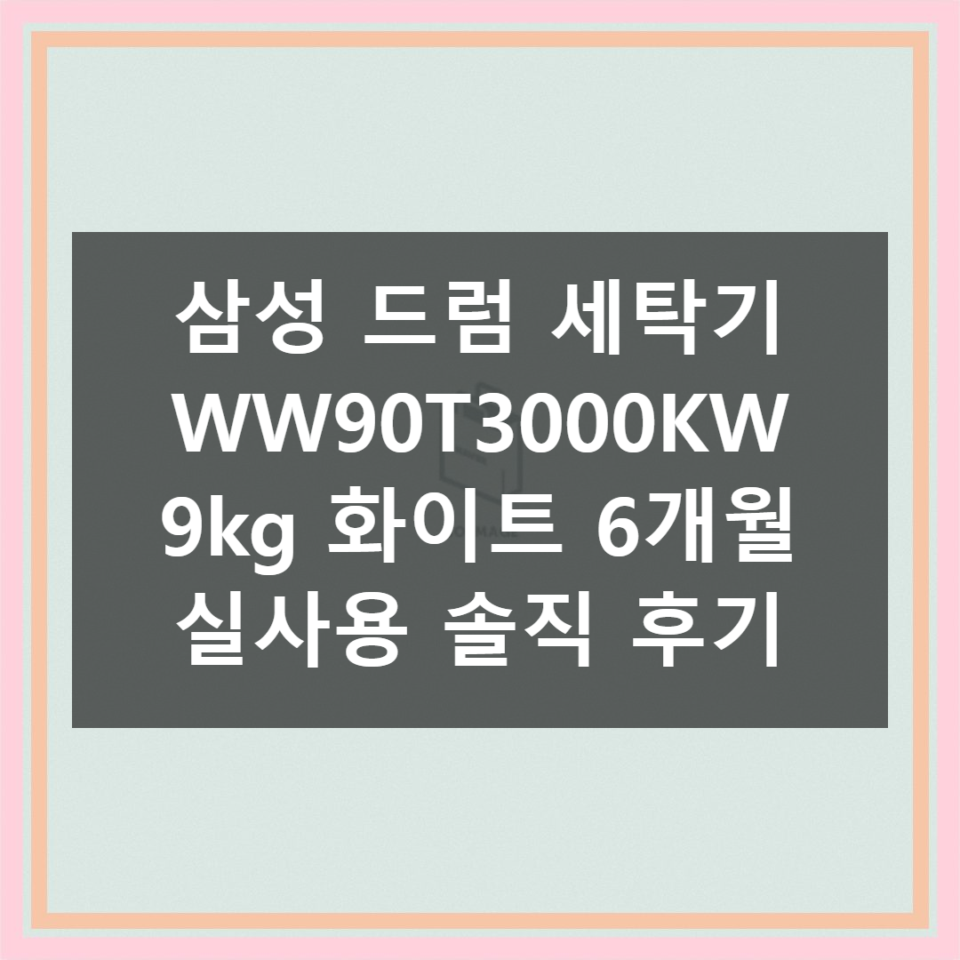 [삼성] 드럼세탁기 9kg 화이트 (WW90T3000KW) 썸네일 2