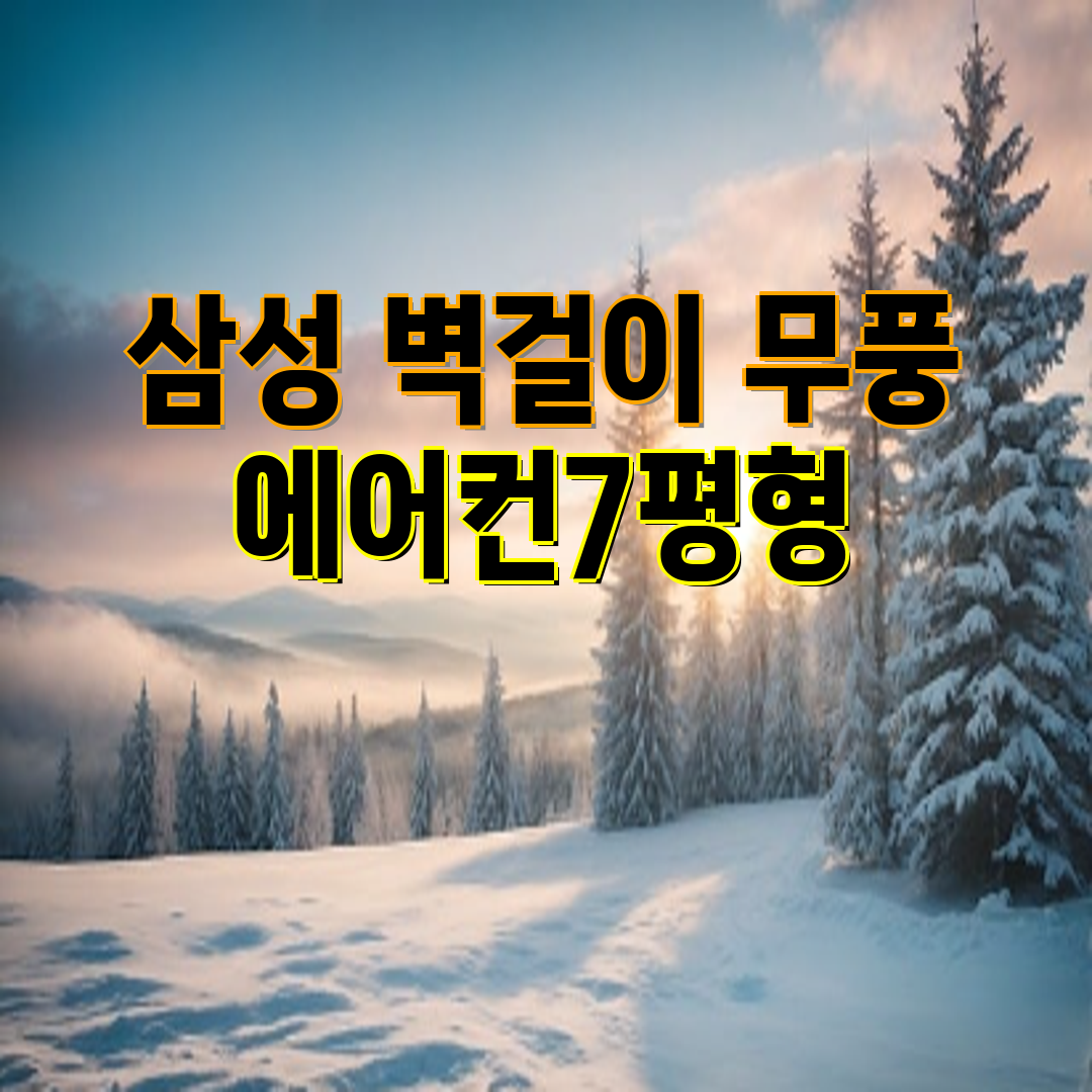 [삼성] 무풍 와이드 벽걸이 에어컨 11평형 화이트 (AR11D9150HZS) 썸네일 1