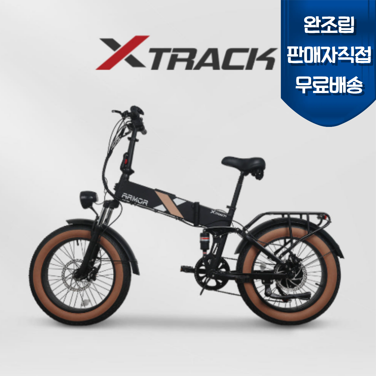 [AU테크] 엑스트랙 아머 팻바이크 48V 10A (블랙) 썸네일 1