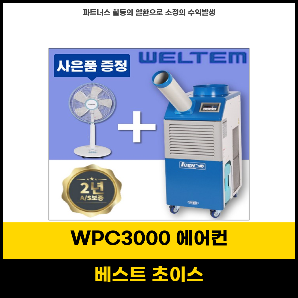 [웰템] 이동식 코끼리 에어컨 10평형(WPC-3000) 썸네일 3