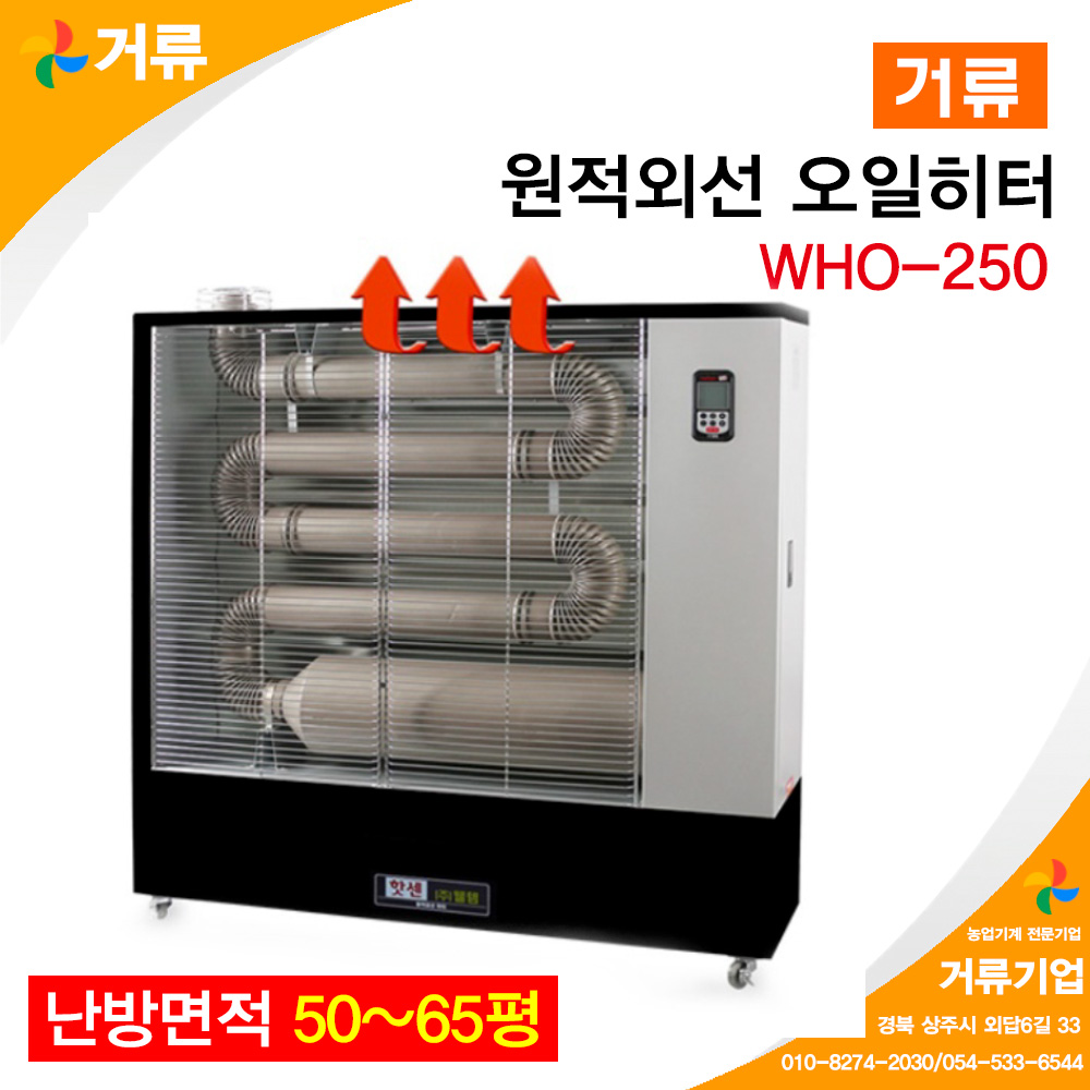 [웰템] 핫센 원적외선 오일히터 50~60평형(WHO-250)