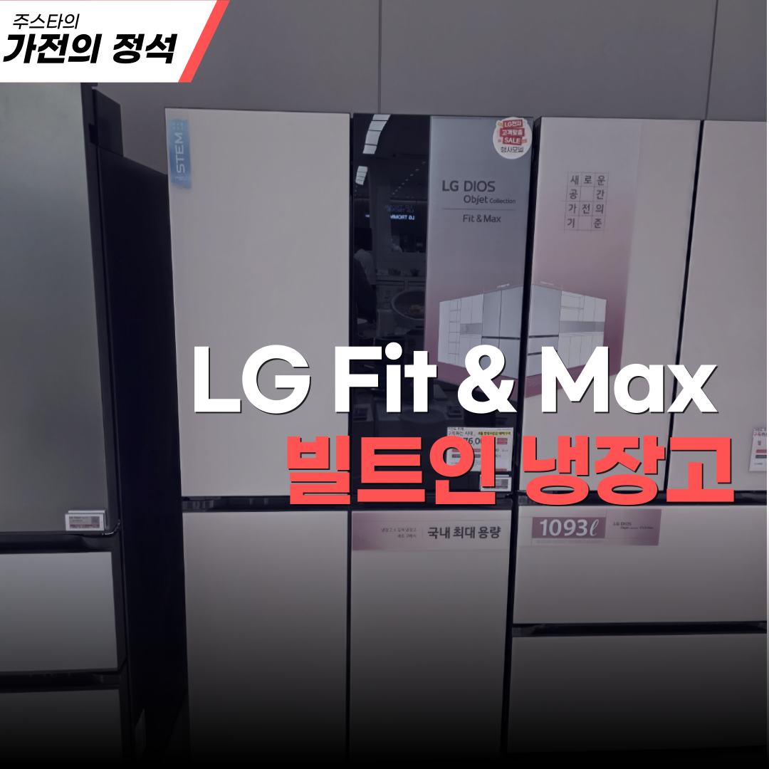 [LG] 디오스 오브제컬렉션 STEM 베이직 냉장고 Fit & Max 601L(베이지&베이지) (M626GBB05-B_D) 썸네일 1