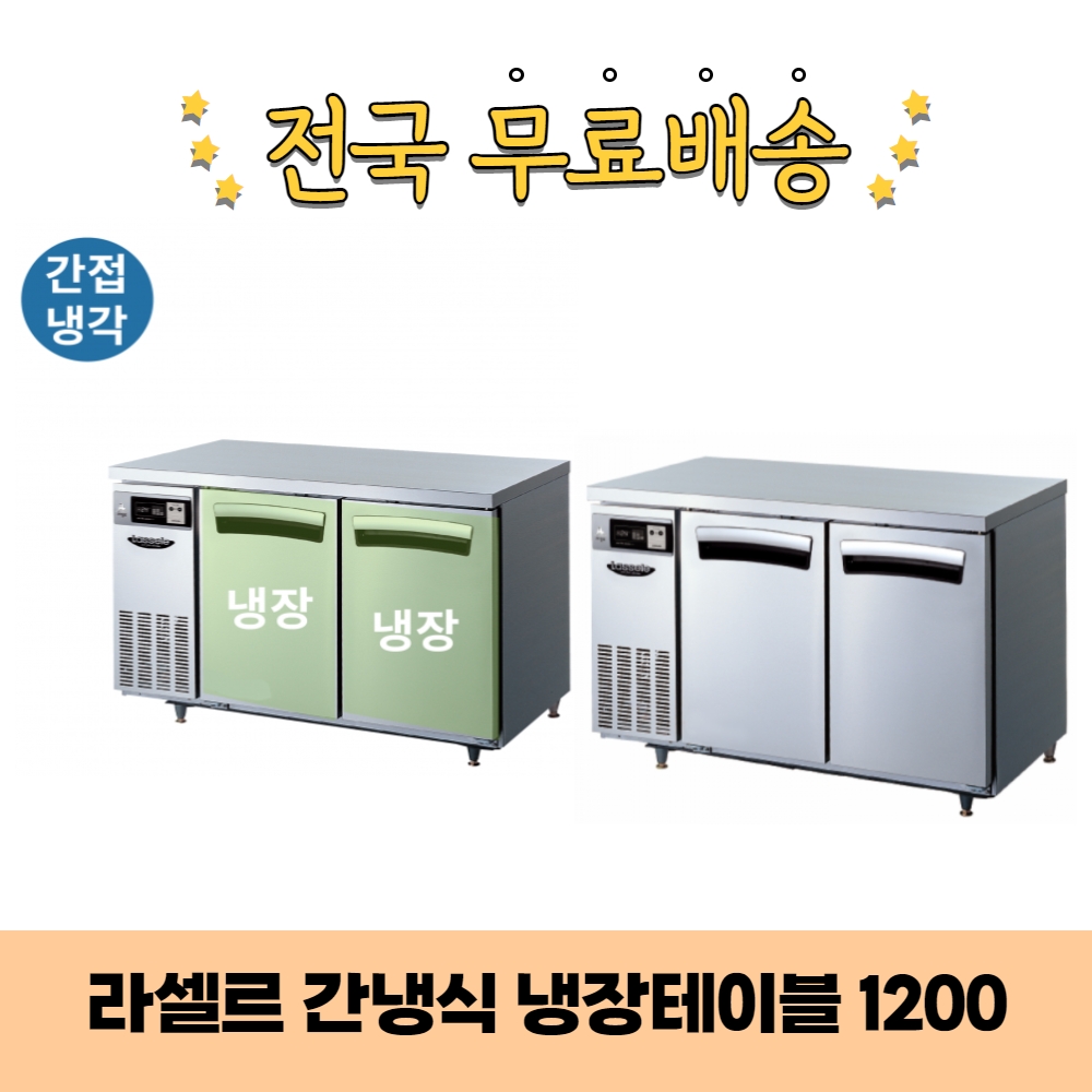 CI_[라셀르] 간냉식 테이블 냉장고 300L (올스텐) (LT-1224R) 썸네일 2