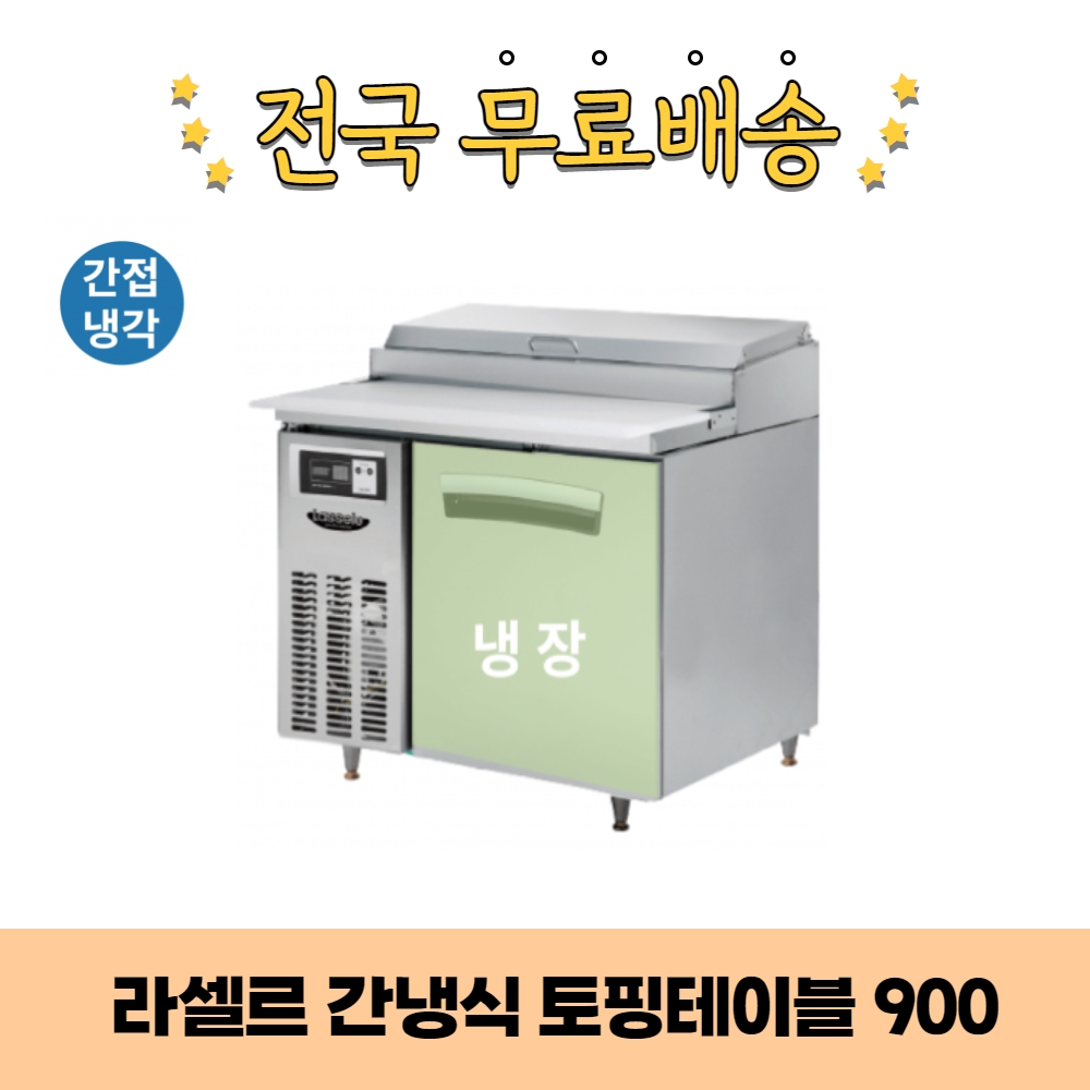 CI_[라셀르] 간냉식 토핑 테이블 냉장고 210L (올스텐) (LPT-914R) 썸네일 3