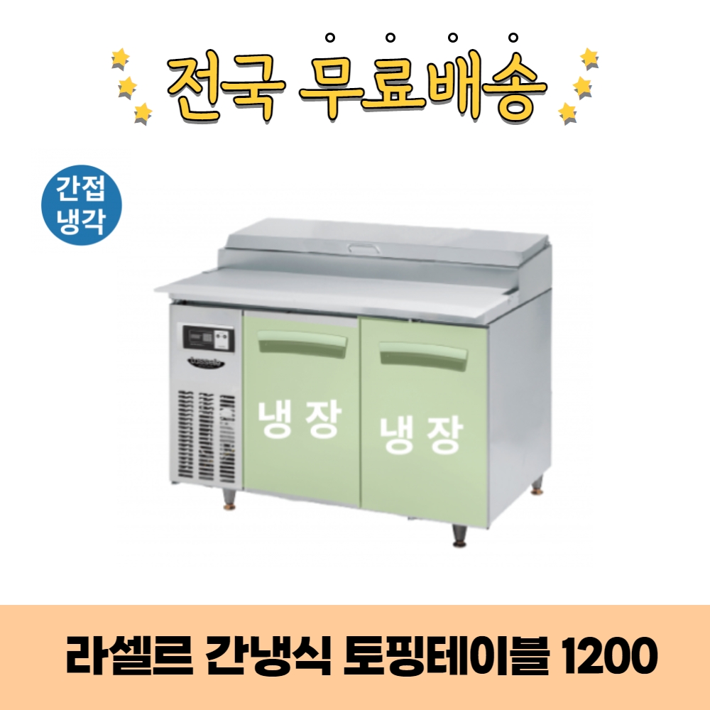 CI_[라셀르] 간냉식 토핑 테이블 냉장고 300L (올스텐) (LPT-1224R) 썸네일 4