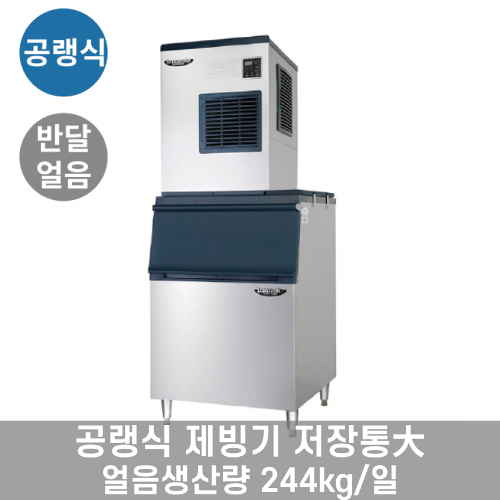 CI_[라셀르] 공랭식 반달얼음 제빙기 244Kg + 저장통 140빈 (모듈러형) (LIM-255A) 썸네일 2