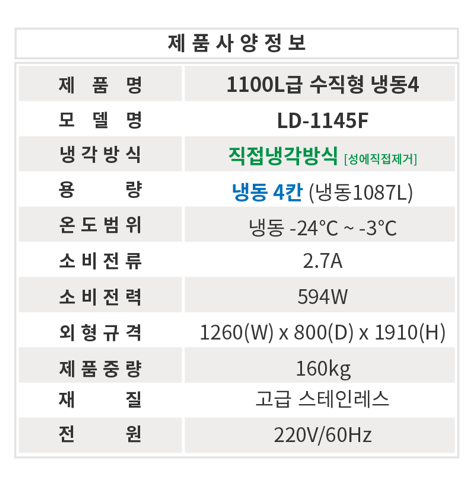 CI_★[라셀르] 직냉식 올냉동 1100L급 (LD-1145F) 썸네일 3