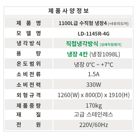 CI_★[라셀르] 직냉식 올냉장 1100L급 (LD-1145R) 썸네일 3