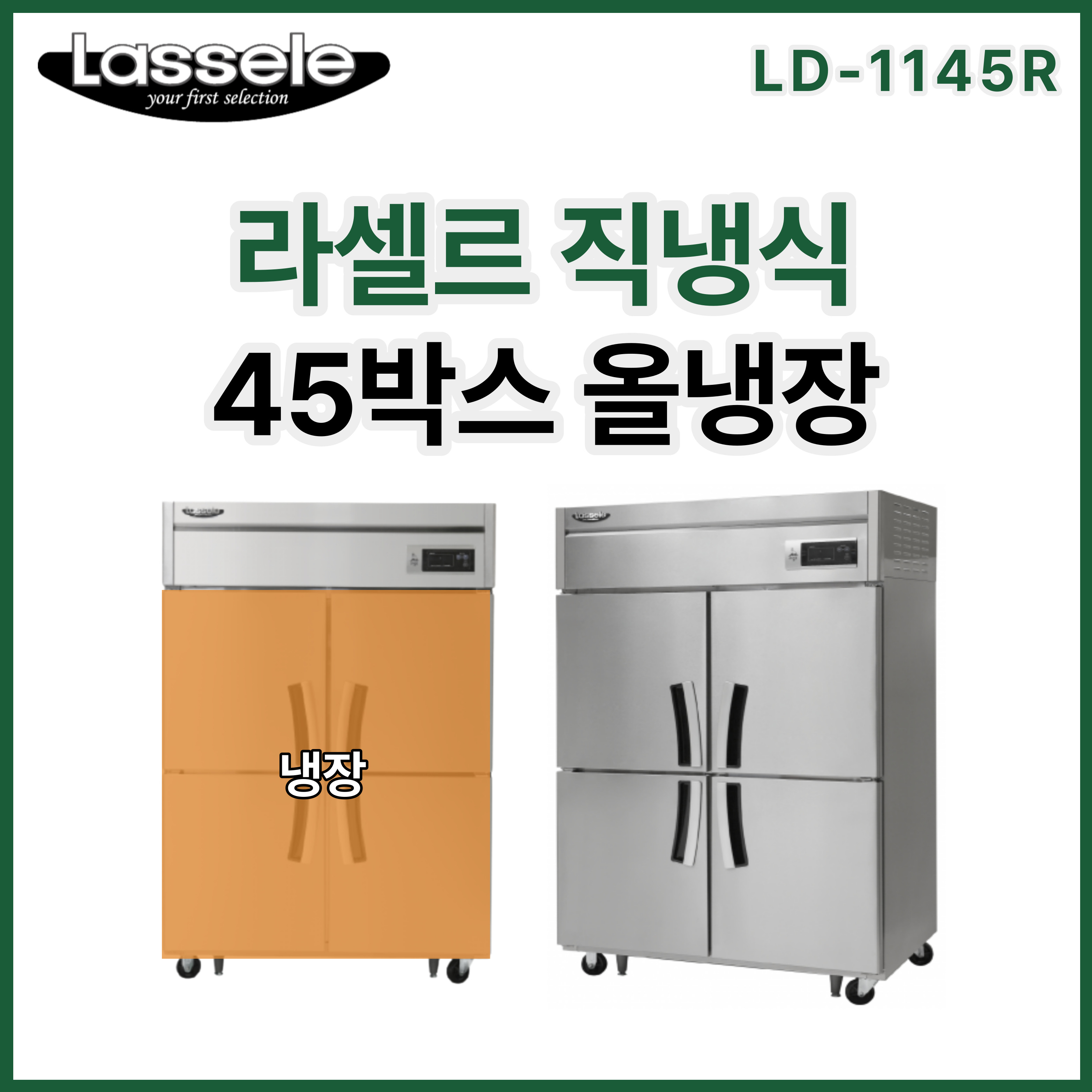 CI_★[라셀르] 직냉식 올냉장 1100L급 (LD-1145R) 썸네일 2