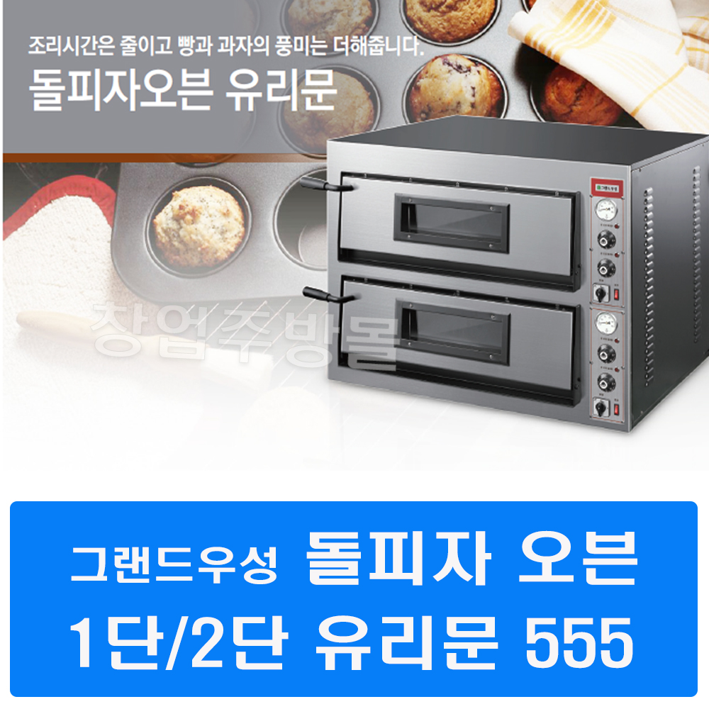 CI_[그랜드우성] 업소용 돌피자오븐 유리문 1단 720 (GW-CEPG 30)