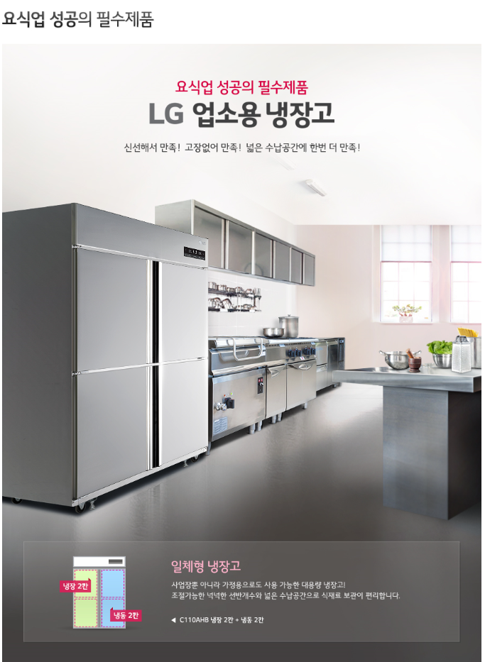 CI_[LG] 업소용 일체형 냉장고 1060L (C110AHB) 썸네일 1