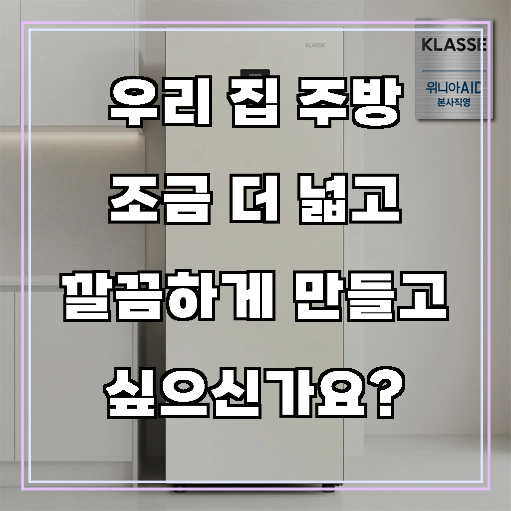 [위니아] 클라쎄 미니 스탠드형 김치냉장고 1도어 120L 화이트(KAE112TWMEV8) 썸네일 1