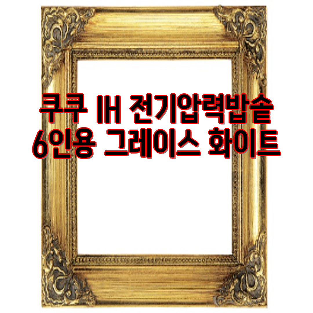 [쿠쿠] IH전기압력밥솥 6인용 (화이트)(CRP-BDHF067FW)