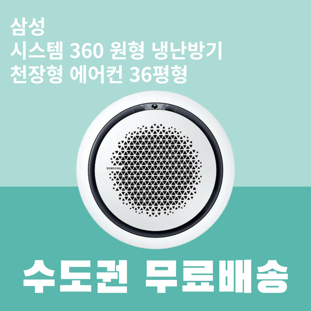 [삼성] 천장형 360CST 원형 냉난방기 사각판넬 36평형 (AC130CS6PBH1SY) 썸네일 4
