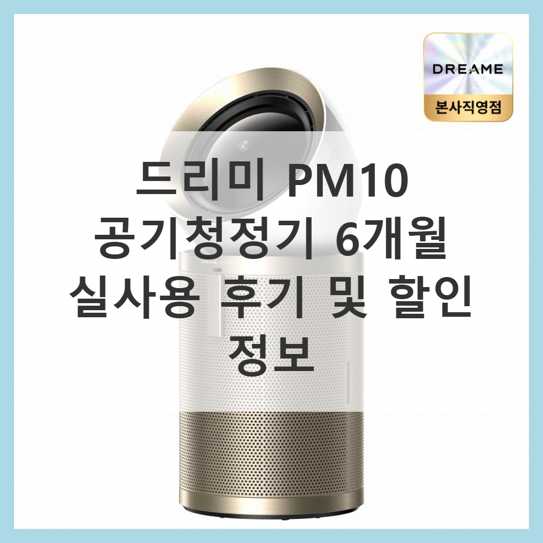 드리미_공기청정기_PM10 썸네일 3