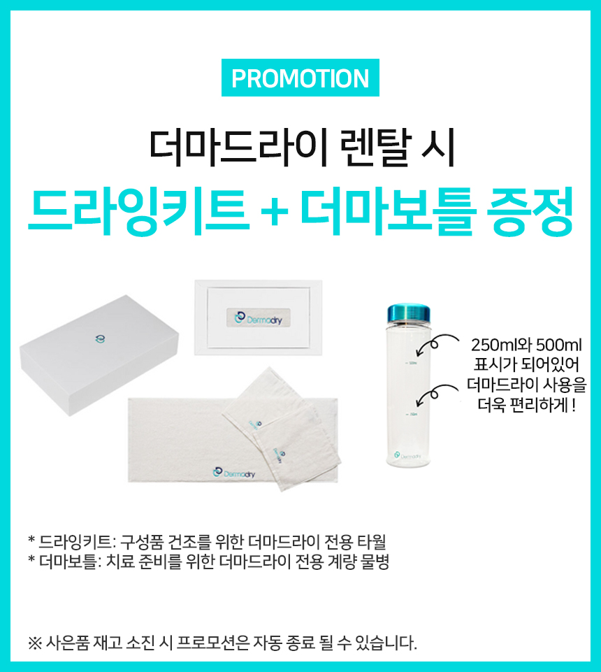 더마드라이 다한증치료기 손/발전용 (프리미엄형) (36개월) 썸네일 2