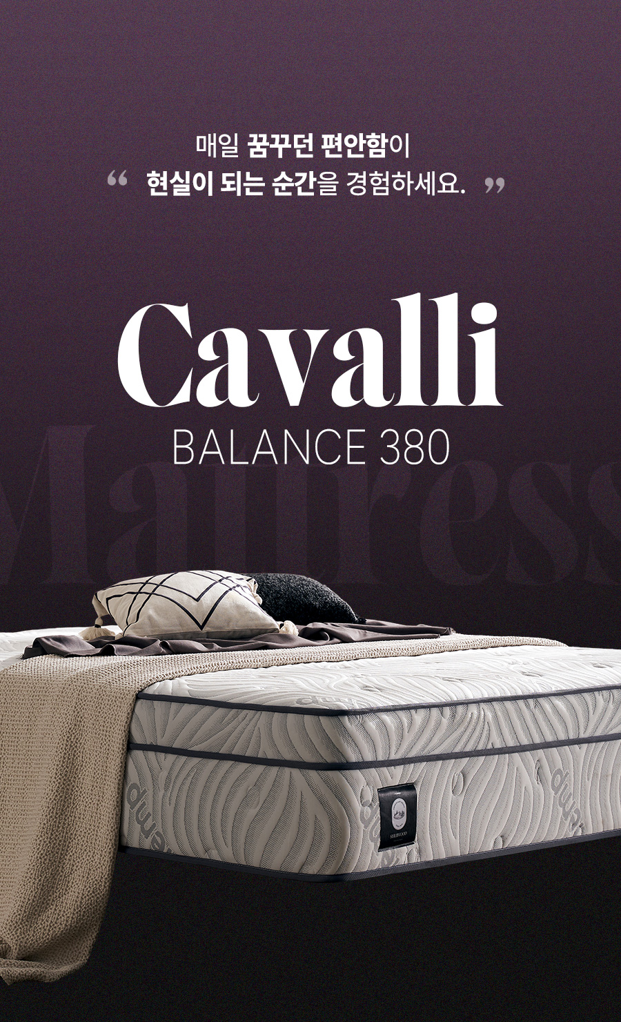 [쉐우드] 카발리 CAVALLI Balance 380 말총 양모 독립스프링 프리미엄 매트리스 Q (퀸) (BS)