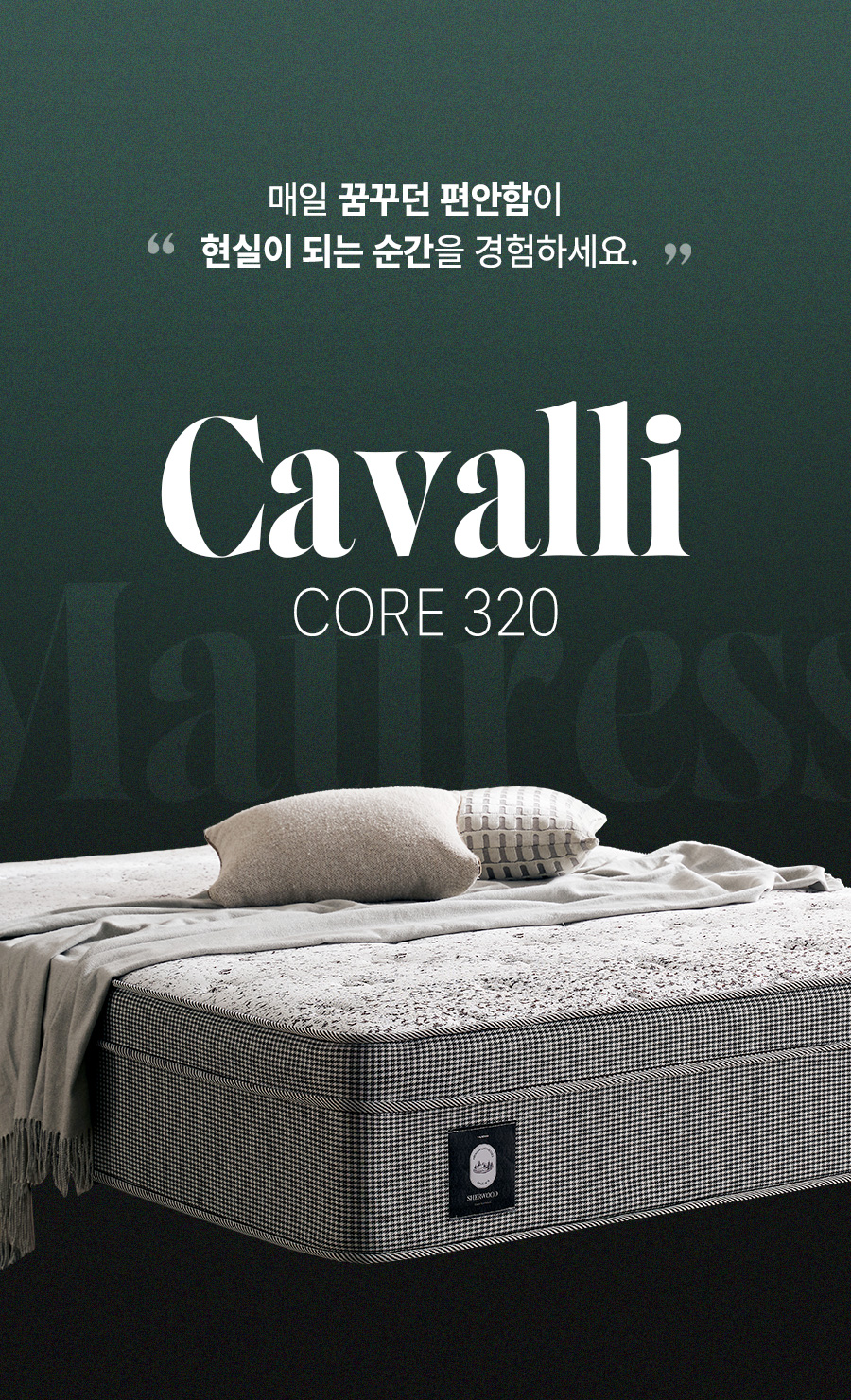[쉐우드] 카발리 CAVALLI Luxe 440 말총 양모 독립스프링 프리미엄 매트리스 SS (슈퍼싱글) (BS)
